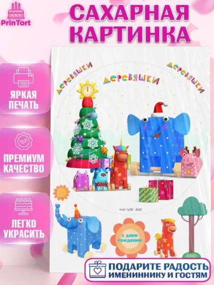 Сахарная картинка, Деревяшки, собачка гав-гав, слоник ду-ду, кошечка мяу, поросенок хрю, арт. PT119171