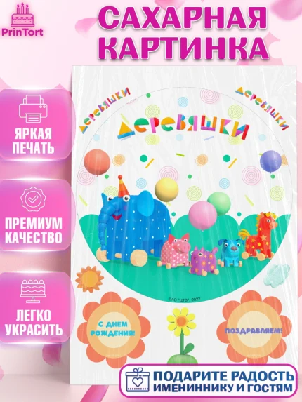 Сахарная картинка, Деревяшки, собачка гав-гав, слоник ду-ду, кошечка мяу, поросенок хрю, арт. PT119173