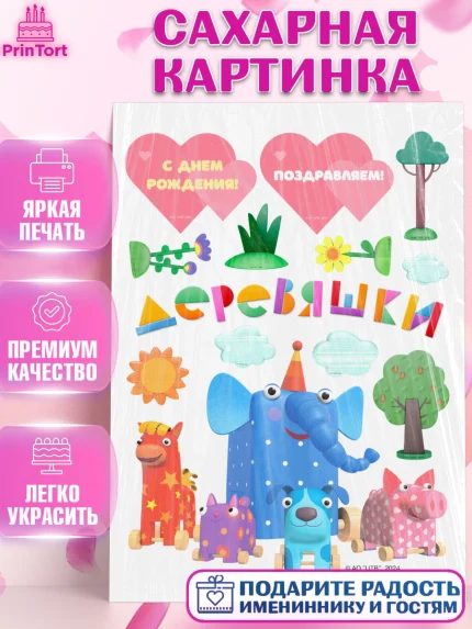 Сахарная картинка, Деревяшки, собачка гав-гав, слоник ду-ду, кошечка мяу, поросенок хрю, арт. PT119174