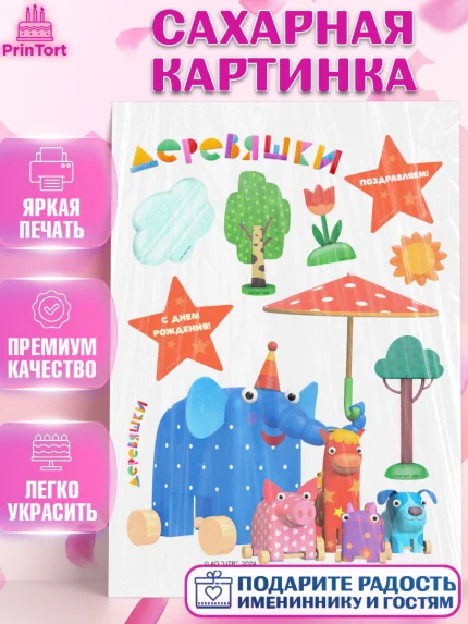 Сахарная картинка, Деревяшки, собачка гав-гав, слоник ду-ду, кошечка мяу, поросенок хрю, арт. PT119178