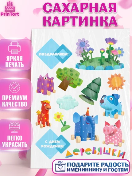 Сахарная картинка, Деревяшки, собачка гав-гав, слоник ду-ду, кошечка мяу, поросенок хрю, арт. PT119180