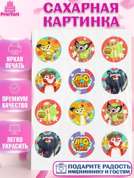 Сахарная картинка, Лео и Тиг, Тиг, Лео, Мила, Яра, Девочка, День рождения, арт. PT119189