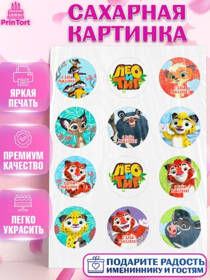 Сахарная картинка, Лео и Тиг, Тиг, Лео, Мила, Яра, Девочка, День рождения, арт. PT119192