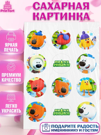 Сахарная картинка, Ми-ми-мишки, Мимимишки, Кеша, Тучка, Лисичка, Цыпа, Саня, Соня, Валя, Девочка, арт. PT119247