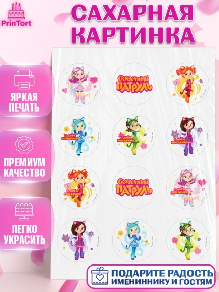 Сахарная картинка, Сказочный патруль, Аленка, Маша, Снежка, Варя, Алиса, Морок, Кот-ученый, Девочка, арт. PT119284