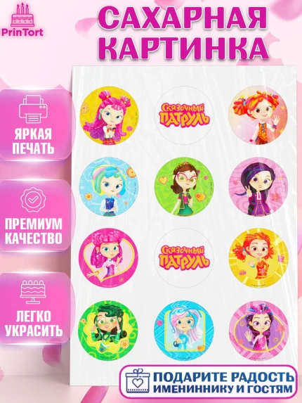 Сахарная картинка, Сказочный патруль, Аленка, Маша, Снежка, Варя, Алиса, Морок, Кот-ученый, Девочка, арт. PT119287
