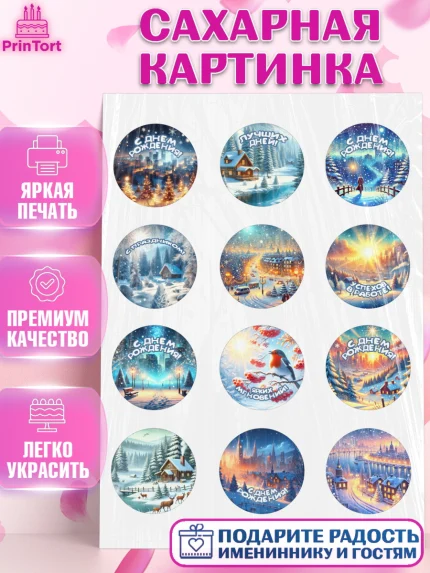 Сахарная картинка, Зима, зимние пейзажи, природа, Девочка, День рождения, арт. PT119339
