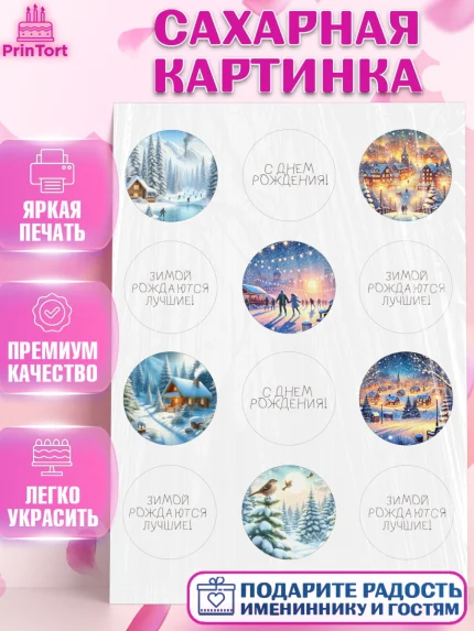 Сахарная картинка, Зима, зимние пейзажи, природа, Девочка, День рождения, арт. PT119345