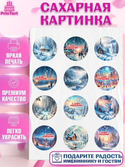 Сахарная картинка, Зима, зимние пейзажи, природа, Девочка, День рождения, арт. PT119348