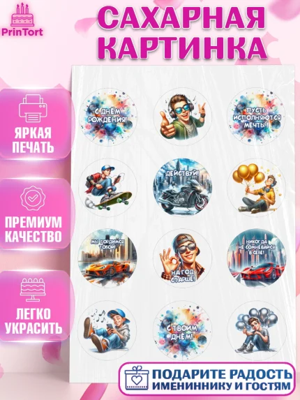 Сахарная картинка, Сыну подростку, Мальчик, День рождения, арт. PT119359