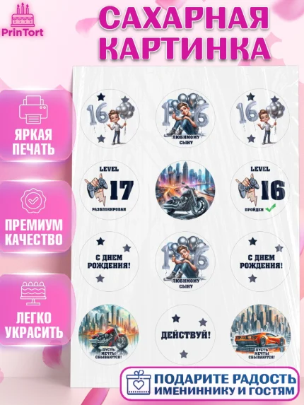 Сахарная картинка, Сыну подростку, Мальчик, 17 лет, День рождения, арт. PT119365