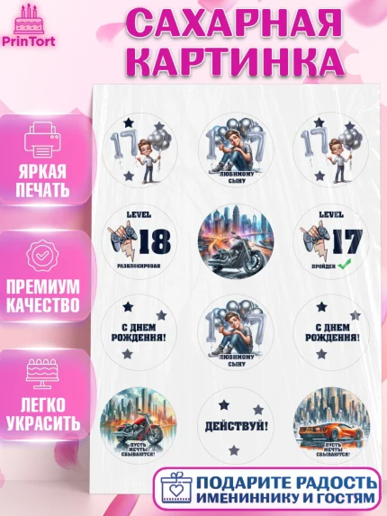 Сахарная картинка, Сыну подростку, Мужчина, 18 лет, День рождения, арт. PT119368
