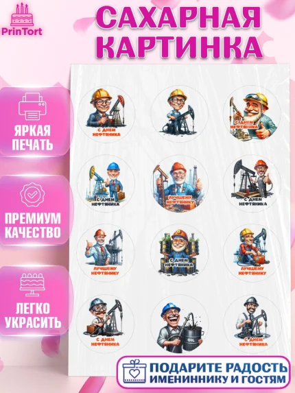 Сахарная картинка, С Днём нефтяника, нефтяник, день нефтяника, нефтяная промышленность, Мальчик, арт. PT119379