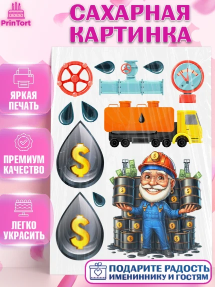 Сахарная картинка, С Днём нефтяника, нефтяник, день нефтяника, нефтяная промышленность, Мальчик, арт. PT119380