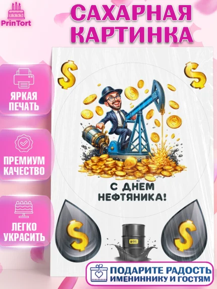 Сахарная картинка, С Днём нефтяника, нефтяник, день нефтяника, нефтяная промышленность, Мальчик, арт. PT119381