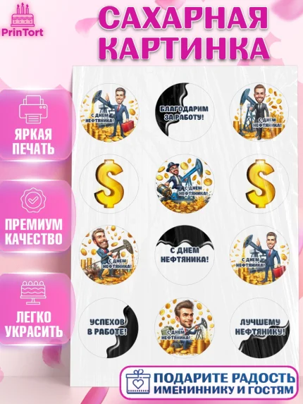 Сахарная картинка, С Днём нефтяника, нефтяник, день нефтяника, нефтяная промышленность, Мальчик, арт. PT119382