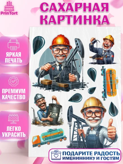Сахарная картинка, С Днём нефтяника, нефтяник, день нефтяника, нефтяная промышленность, Мальчик, арт. PT119383