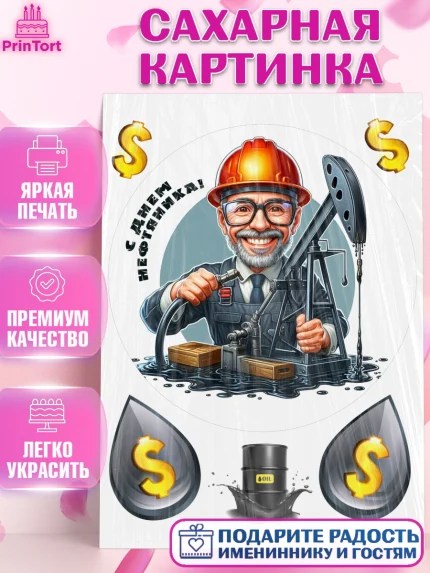 Сахарная картинка, С Днём нефтяника, нефтяник, день нефтяника, нефтяная промышленность, Мальчик, арт. PT119384