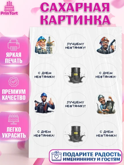 Сахарная картинка, С Днём нефтяника, нефтяник, день нефтяника, нефтяная промышленность, Мальчик, арт. PT119385