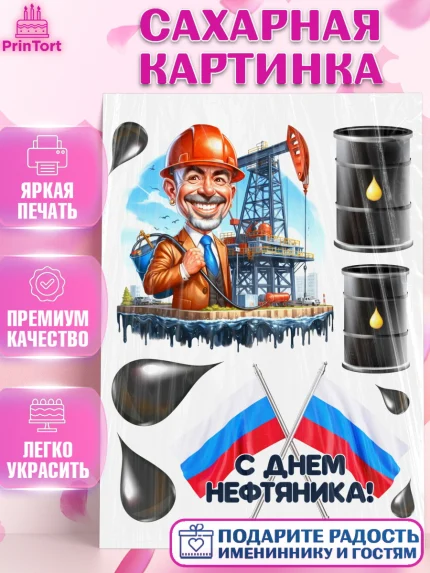Сахарная картинка, С Днём нефтяника, нефтяник, день нефтяника, нефтяная промышленность, Мальчик, арт. PT119386
