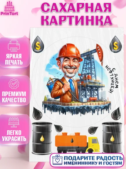 Сахарная картинка, С Днём нефтяника, нефтяник, день нефтяника, нефтяная промышленность, Мальчик, арт. PT119387
