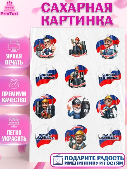 Сахарная картинка, С Днём нефтяника, нефтяник, день нефтяника, нефтяная промышленность, Мальчик, арт. PT119388