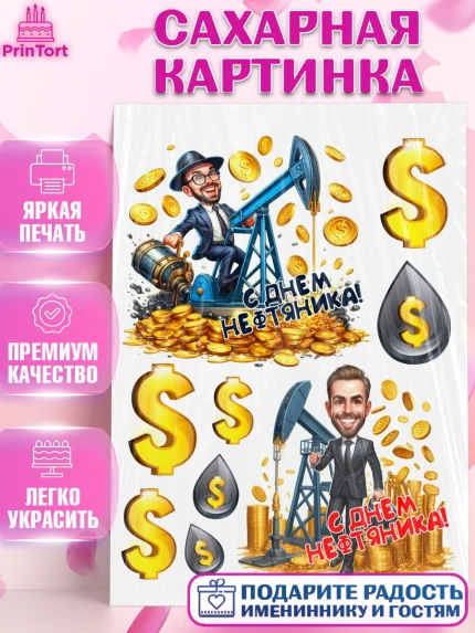 Сахарная картинка, С Днём нефтяника, нефтяник, день нефтяника, нефтяная промышленность, Мальчик, арт. PT119389