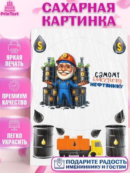 Сахарная картинка, С Днём нефтяника, нефтяник, день нефтяника, нефтяная промышленность, Мальчик, арт. PT119390