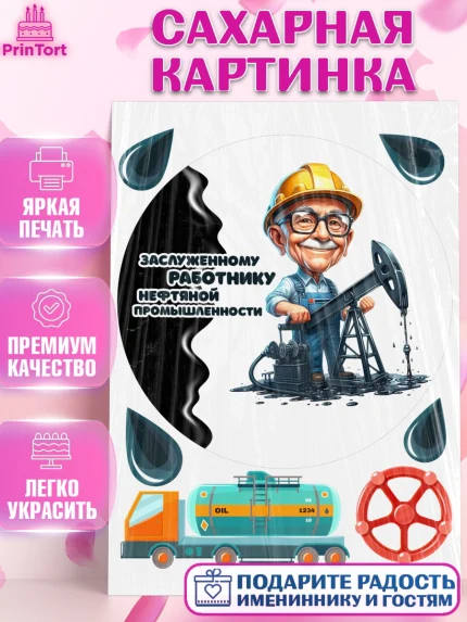 Сахарная картинка, С Днём нефтяника, нефтяник, день нефтяника, нефтяная промышленность, Мальчик, арт. PT119392