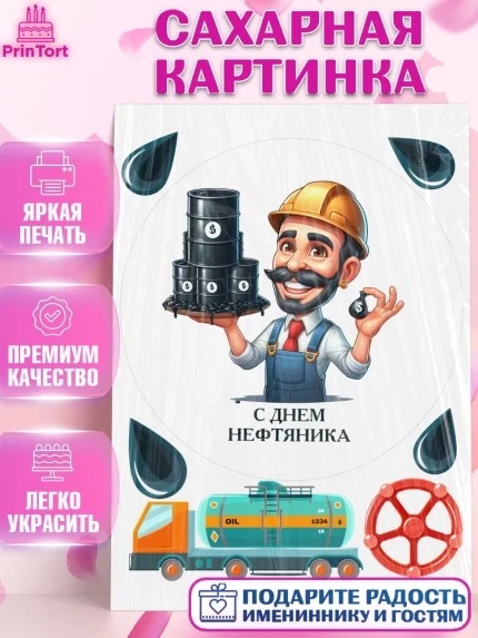 Сахарная картинка, С Днём нефтяника, нефтяник, день нефтяника, нефтяная промышленность, Мальчик, арт. PT119393