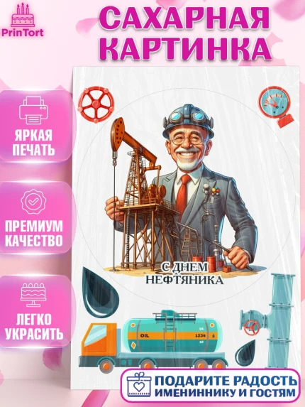 Сахарная картинка, С Днём нефтяника, нефтяник, день нефтяника, нефтяная промышленность, Мальчик, арт. PT119394