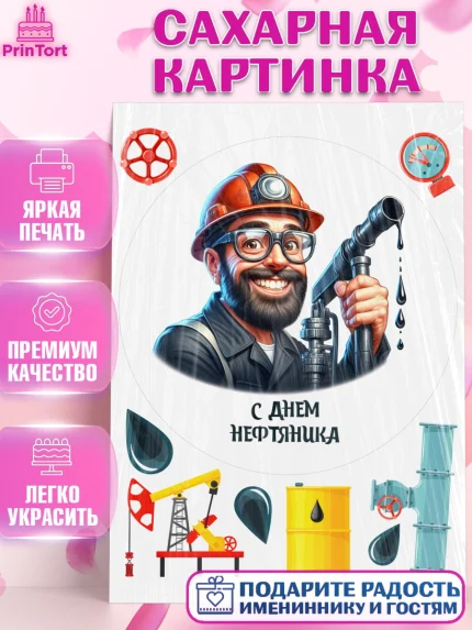 Сахарная картинка, С Днём нефтяника, нефтяник, день нефтяника, нефтяная промышленность, Мальчик, арт. PT119395