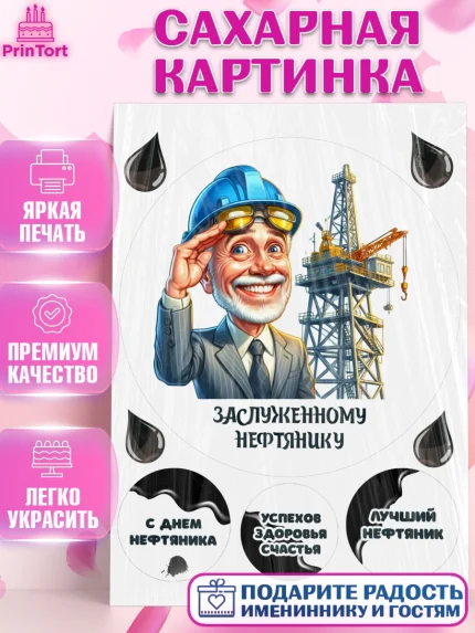 Сахарная картинка, С Днём нефтяника, нефтяник, день нефтяника, нефтяная промышленность, Мальчик, арт. PT119396
