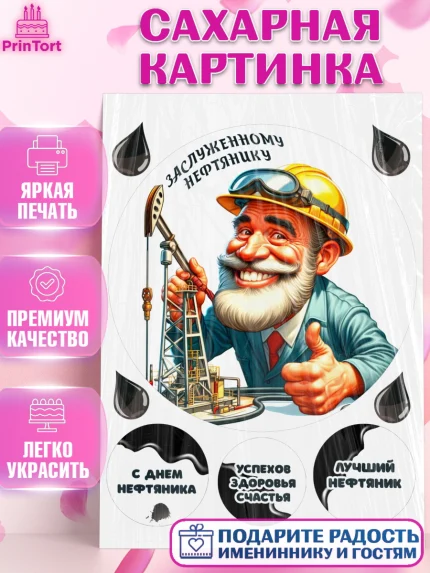 Сахарная картинка, С Днём нефтяника, нефтяник, день нефтяника, нефтяная промышленность, Мальчик, арт. PT119397