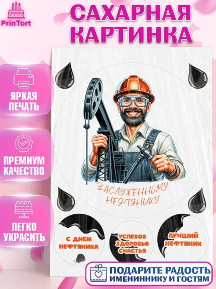 Сахарная картинка, С Днём нефтяника, нефтяник, день нефтяника, нефтяная промышленность, Мальчик, арт. PT119398