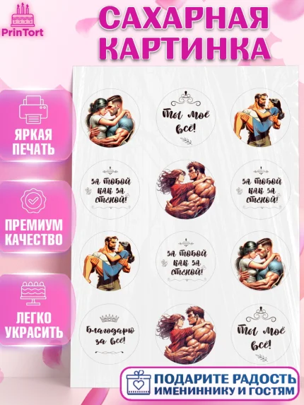 Сахарная картинка, За тобой как за стеной, Мужчине, парню, любовь, влюбленные, пара, сердце, Мальчик, арт. PT119399