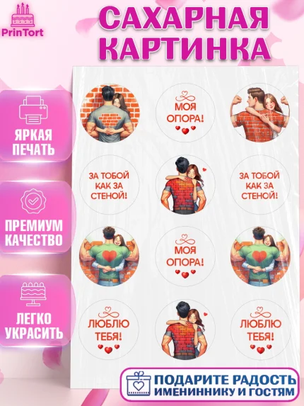 Сахарная картинка, За тобой как за стеной, Мужчине, парню, любовь, влюбленные, пара, сердце, Мальчик, арт. PT119402