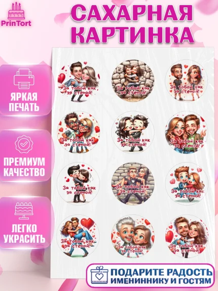 Сахарная картинка, За тобой как за стеной, Мужчине, парню, любовь, влюбленные, пара, сердце, Мальчик, арт. PT119409