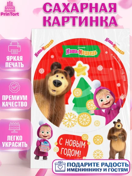 Сахарная картинка, Маша и Медведь, волки, зайц, медведица, пингвинёнок, Девочка, Новый год, арт. PT119422