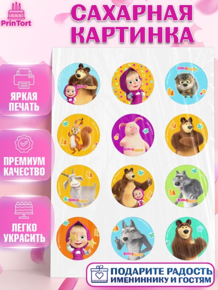 Сахарная картинка, Маша и Медведь, волки, зайц, медведица, пингвинёнок, Девочка, День рождения, арт. PT119423