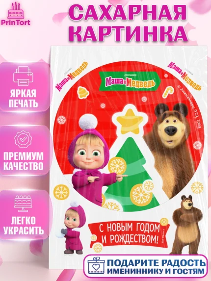 Сахарная картинка, Маша и Медведь, волки, зайц, медведица, пингвинёнок, Девочка, Новый год, арт. PT119425