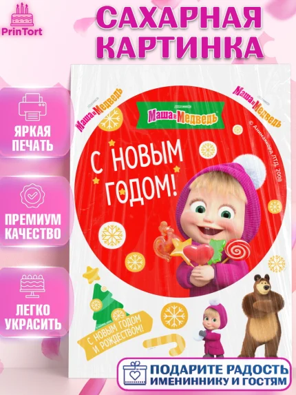 Сахарная картинка, Маша и Медведь, волки, зайц, медведица, пингвинёнок, Девочка, Новый год, арт. PT119427