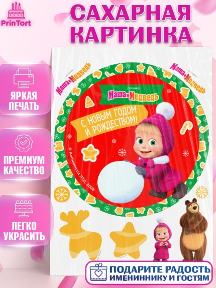Сахарная картинка, Маша и Медведь, волки, зайц, медведица, пингвинёнок, Девочка, Новый год, арт. PT119431