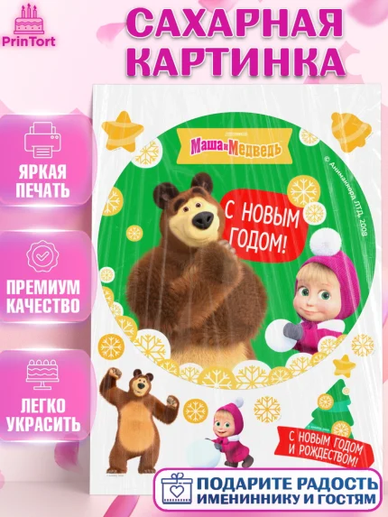 Сахарная картинка, Маша и Медведь, волки, зайц, медведица, пингвинёнок, Девочка, Новый год, арт. PT119435