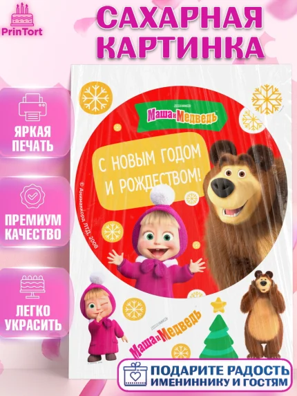 Сахарная картинка, Маша и Медведь, волки, зайц, медведица, пингвинёнок, Девочка, Новый год, арт. PT119436