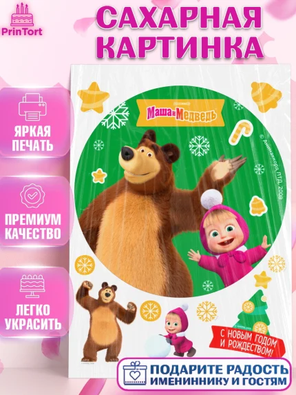 Сахарная картинка, Маша и Медведь, волки, зайц, медведица, пингвинёнок, Девочка, Новый год, арт. PT119438