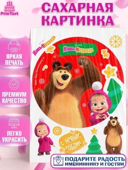 Сахарная картинка, Маша и Медведь, волки, зайц, медведица, пингвинёнок, Девочка, Новый год, арт. PT119441