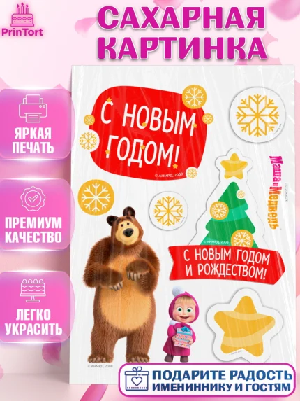 Сахарная картинка, Маша и Медведь, волки, зайц, медведица, пингвинёнок, Девочка, Новый год, арт. PT119448