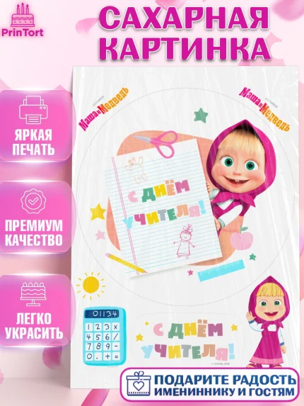 Сахарная картинка, Маша и Медведь, волки, зайц, медведица, пингвинёнок, Девушка, День учителя, арт. PT119449
