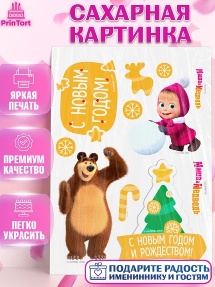 Сахарная картинка, Маша и Медведь, волки, зайц, медведица, пингвинёнок, Девочка, Новый год, арт. PT119450